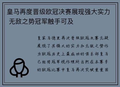 皇马再度晋级欧冠决赛展现强大实力 无敌之势冠军触手可及