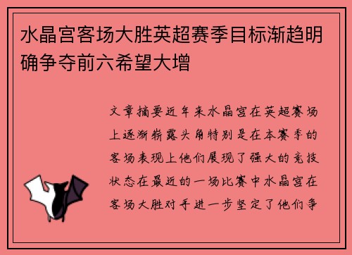 水晶宫客场大胜英超赛季目标渐趋明确争夺前六希望大增