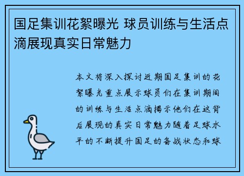 国足集训花絮曝光 球员训练与生活点滴展现真实日常魅力