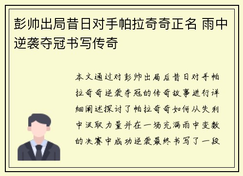 彭帅出局昔日对手帕拉奇奇正名 雨中逆袭夺冠书写传奇