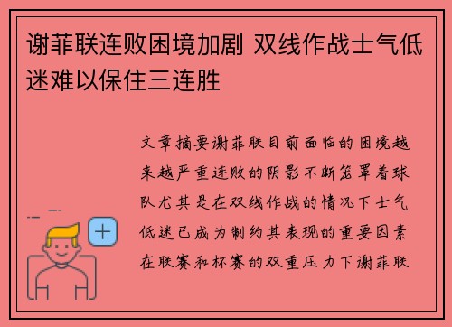 谢菲联连败困境加剧 双线作战士气低迷难以保住三连胜