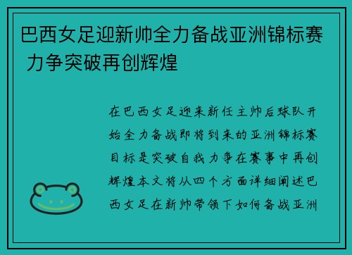 巴西女足迎新帅全力备战亚洲锦标赛 力争突破再创辉煌