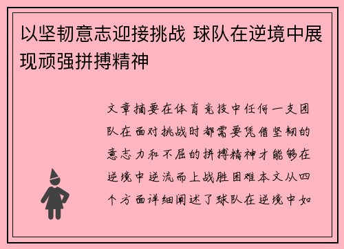以坚韧意志迎接挑战 球队在逆境中展现顽强拼搏精神