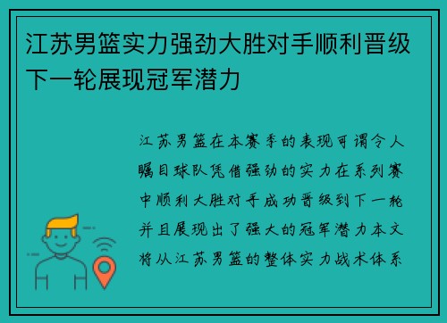 江苏男篮实力强劲大胜对手顺利晋级下一轮展现冠军潜力