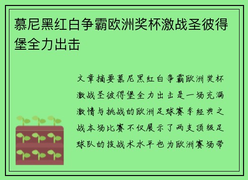 慕尼黑红白争霸欧洲奖杯激战圣彼得堡全力出击
