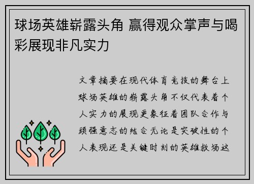 球场英雄崭露头角 赢得观众掌声与喝彩展现非凡实力