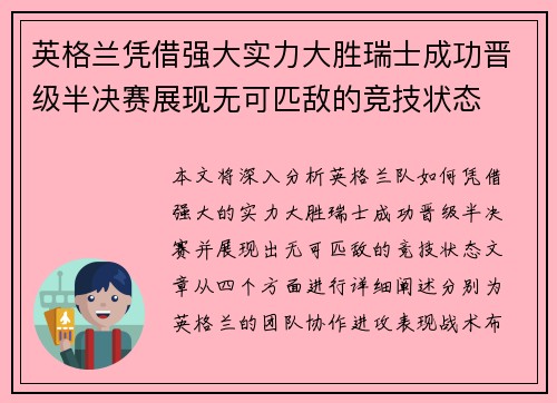 英格兰凭借强大实力大胜瑞士成功晋级半决赛展现无可匹敌的竞技状态