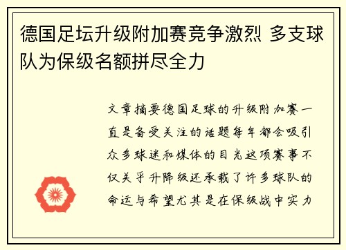 德国足坛升级附加赛竞争激烈 多支球队为保级名额拼尽全力