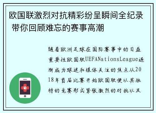 欧国联激烈对抗精彩纷呈瞬间全纪录 带你回顾难忘的赛事高潮