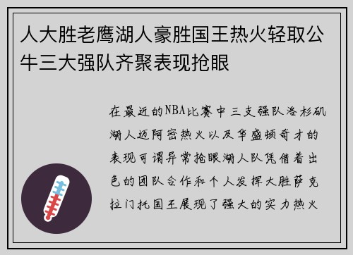 人大胜老鹰湖人豪胜国王热火轻取公牛三大强队齐聚表现抢眼