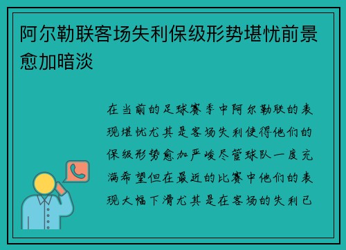 阿尔勒联客场失利保级形势堪忧前景愈加暗淡