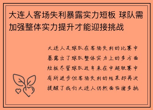 大连人客场失利暴露实力短板 球队需加强整体实力提升才能迎接挑战