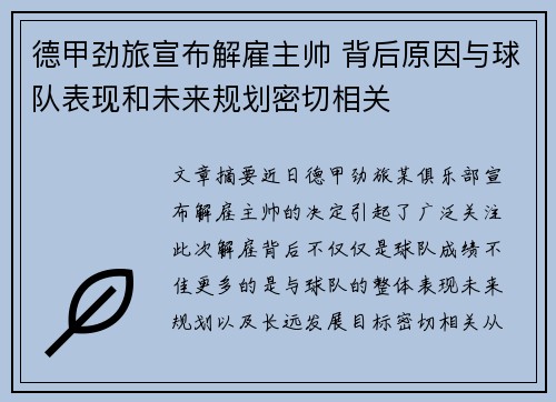 德甲劲旅宣布解雇主帅 背后原因与球队表现和未来规划密切相关