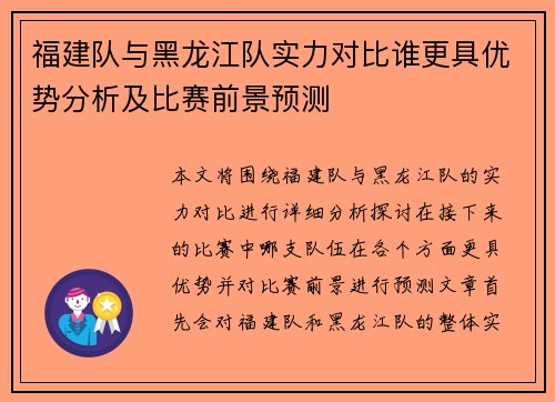 福建队与黑龙江队实力对比谁更具优势分析及比赛前景预测