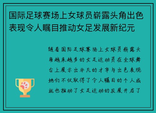 国际足球赛场上女球员崭露头角出色表现令人瞩目推动女足发展新纪元