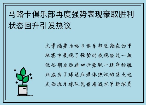 马略卡俱乐部再度强势表现豪取胜利状态回升引发热议