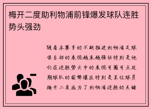 梅开二度助利物浦前锋爆发球队连胜势头强劲