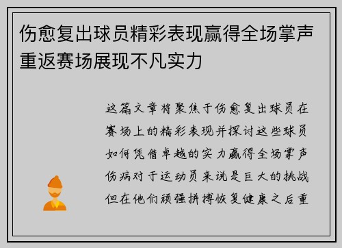 伤愈复出球员精彩表现赢得全场掌声重返赛场展现不凡实力