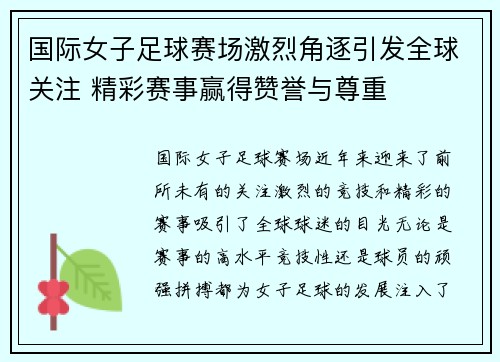 国际女子足球赛场激烈角逐引发全球关注 精彩赛事赢得赞誉与尊重