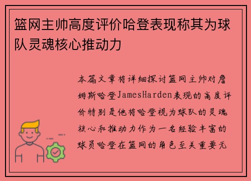 篮网主帅高度评价哈登表现称其为球队灵魂核心推动力