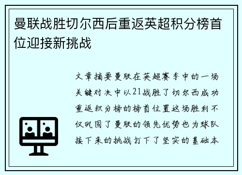 曼联战胜切尔西后重返英超积分榜首位迎接新挑战