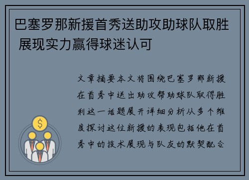 巴塞罗那新援首秀送助攻助球队取胜 展现实力赢得球迷认可