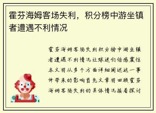 霍芬海姆客场失利，积分榜中游坐镇者遭遇不利情况