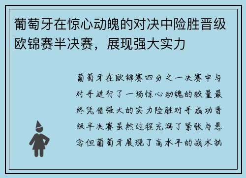 葡萄牙在惊心动魄的对决中险胜晋级欧锦赛半决赛，展现强大实力
