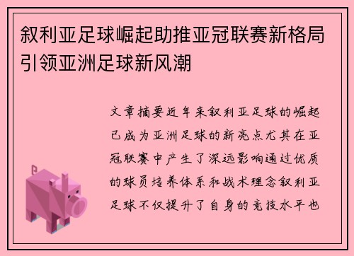 叙利亚足球崛起助推亚冠联赛新格局引领亚洲足球新风潮