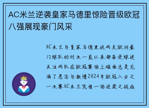 AC米兰逆袭皇家马德里惊险晋级欧冠八强展现豪门风采