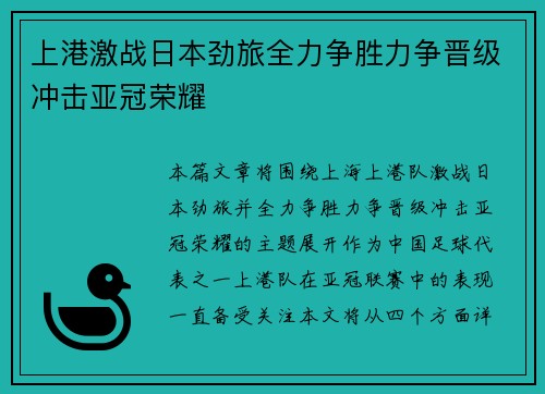上港激战日本劲旅全力争胜力争晋级冲击亚冠荣耀