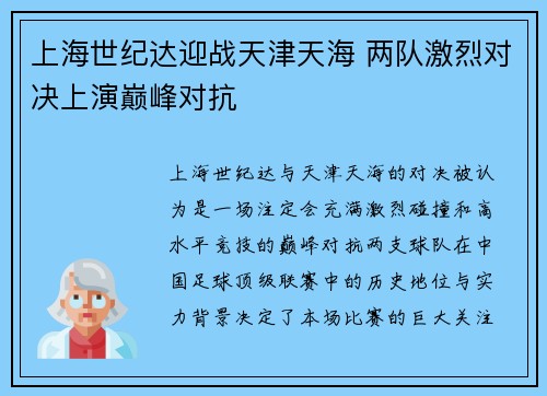 上海世纪达迎战天津天海 两队激烈对决上演巅峰对抗
