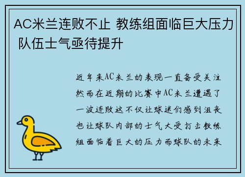AC米兰连败不止 教练组面临巨大压力 队伍士气亟待提升