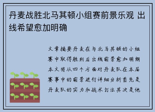 丹麦战胜北马其顿小组赛前景乐观 出线希望愈加明确