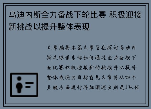 乌迪内斯全力备战下轮比赛 积极迎接新挑战以提升整体表现