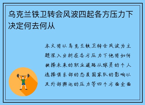 乌克兰铁卫转会风波四起各方压力下决定何去何从