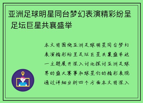 亚洲足球明星同台梦幻表演精彩纷呈 足坛巨星共襄盛举