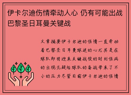 伊卡尔迪伤情牵动人心 仍有可能出战巴黎圣日耳曼关键战