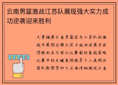 云南男篮激战江苏队展现强大实力成功逆袭迎来胜利