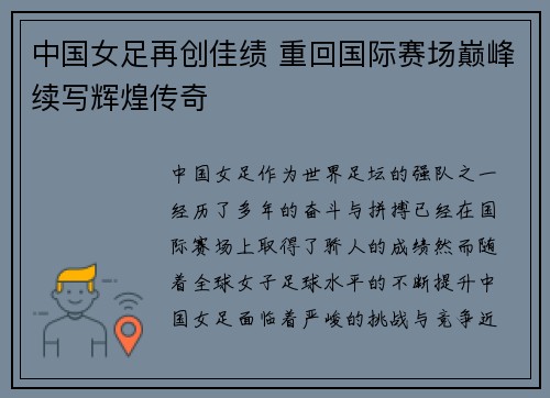 中国女足再创佳绩 重回国际赛场巅峰续写辉煌传奇