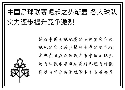 中国足球联赛崛起之势渐显 各大球队实力逐步提升竞争激烈