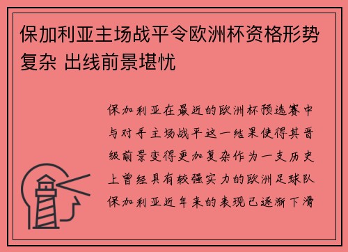 保加利亚主场战平令欧洲杯资格形势复杂 出线前景堪忧