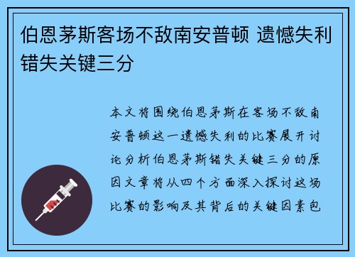 伯恩茅斯客场不敌南安普顿 遗憾失利错失关键三分