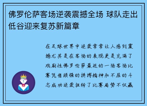 佛罗伦萨客场逆袭震撼全场 球队走出低谷迎来复苏新篇章