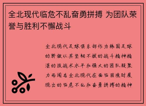 全北现代临危不乱奋勇拼搏 为团队荣誉与胜利不懈战斗