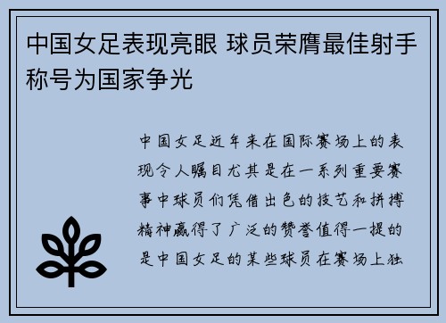 中国女足表现亮眼 球员荣膺最佳射手称号为国家争光