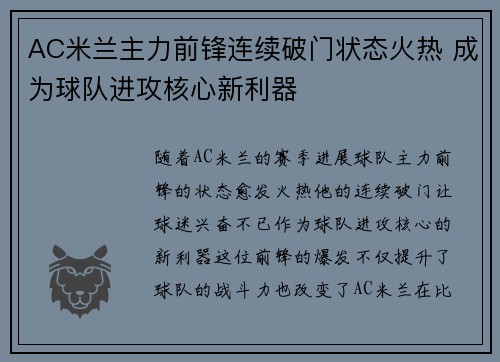 AC米兰主力前锋连续破门状态火热 成为球队进攻核心新利器