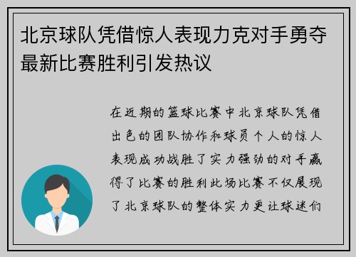 北京球队凭借惊人表现力克对手勇夺最新比赛胜利引发热议