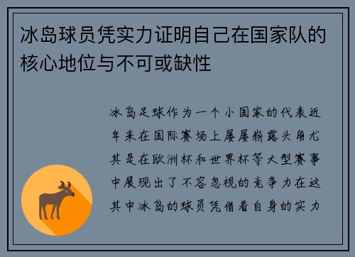 冰岛球员凭实力证明自己在国家队的核心地位与不可或缺性