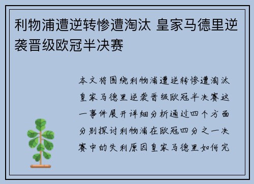 利物浦遭逆转惨遭淘汰 皇家马德里逆袭晋级欧冠半决赛